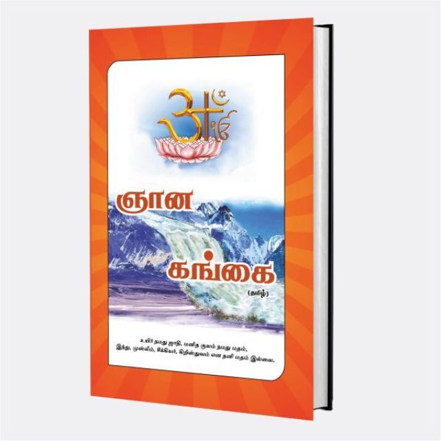 Gyan ganga pdf book in Tamil