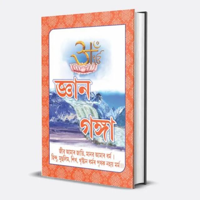 Gyan ganga pdf book in Assamese