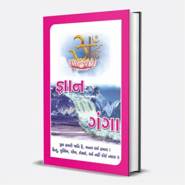 Gyan Ganga pdf Book in Gujarati